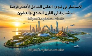 الاستثمار في نيوم: الدليل الشامل لأعظم فرصة استثمارية في القرن الحادي والعشرين