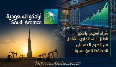 شراء أسهم أرامكو