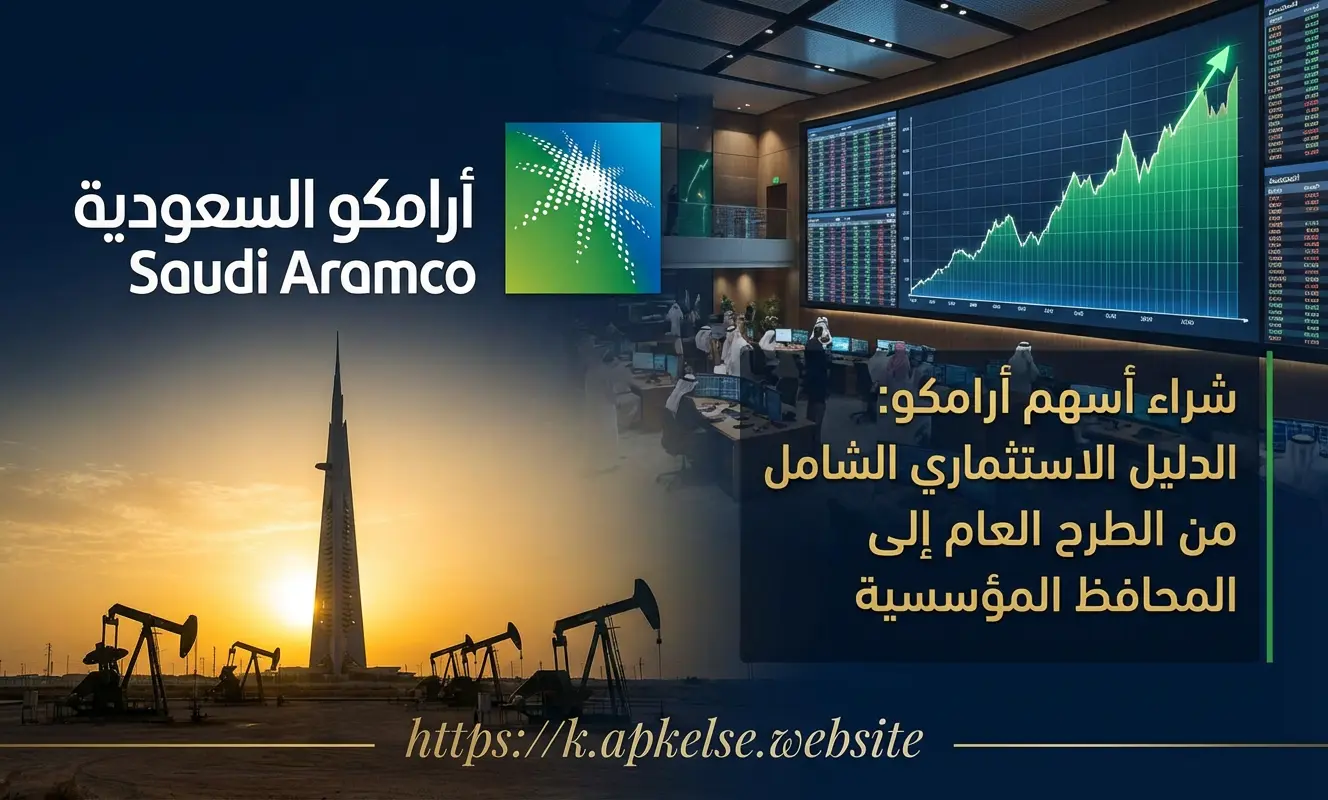 شراء أسهم أرامكو: الدليل الاستثماري الشامل من الطرح العام إلى المحافظ المؤسسية