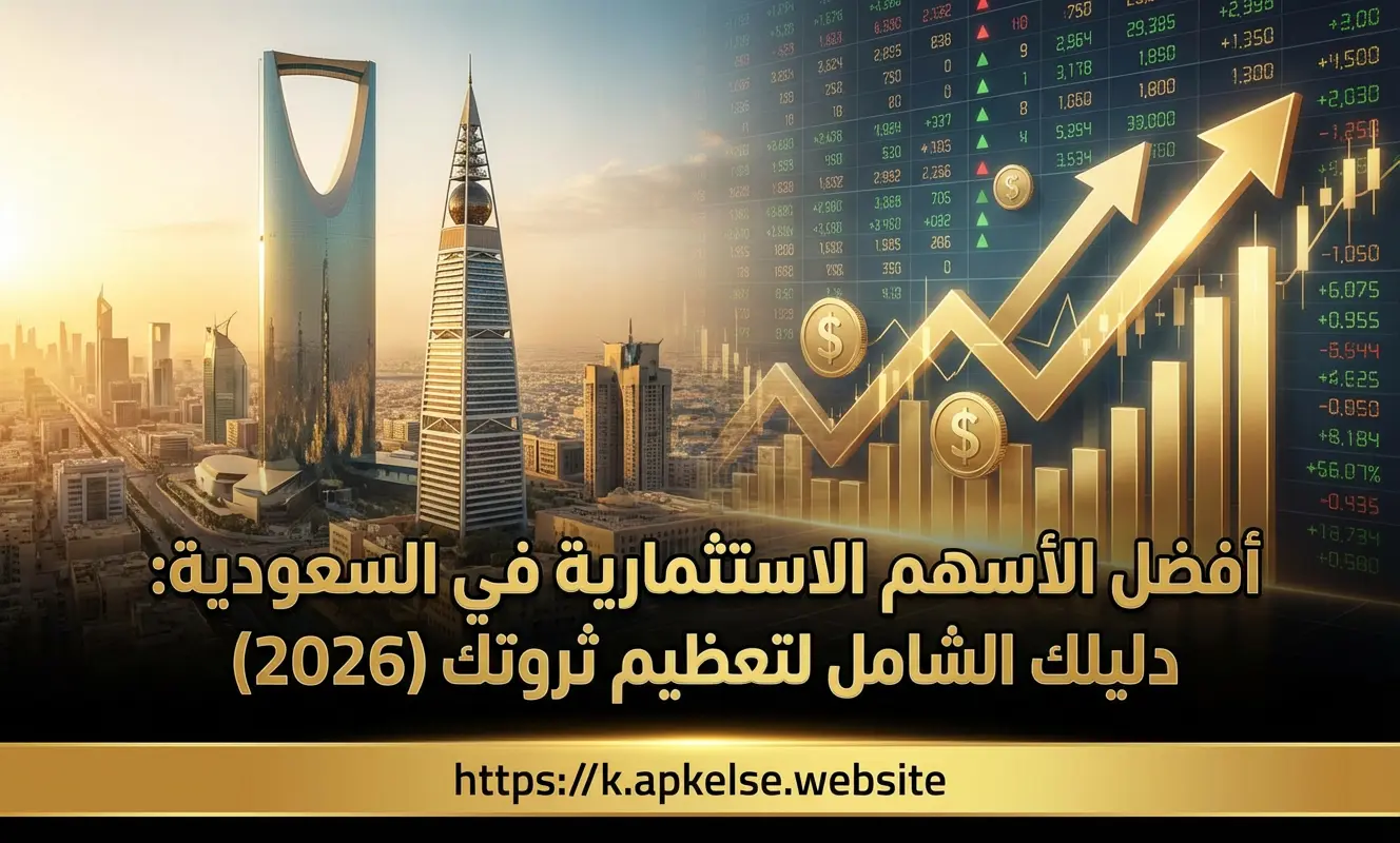 أفضل الأسهم الاستثمارية في السعودية: دليلك الشامل لتعظيم ثروتك (2026)
